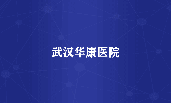 武汉华康医院