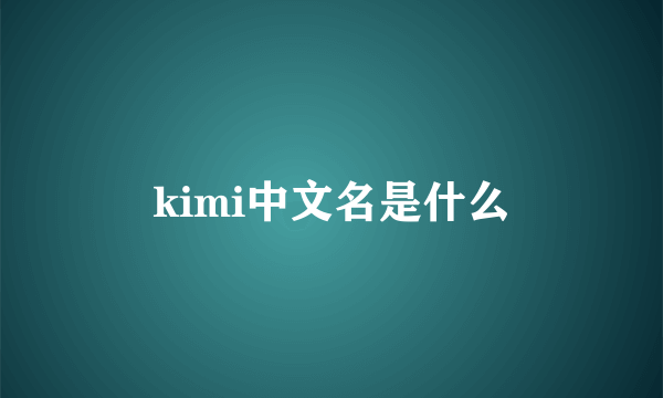 kimi中文名是什么