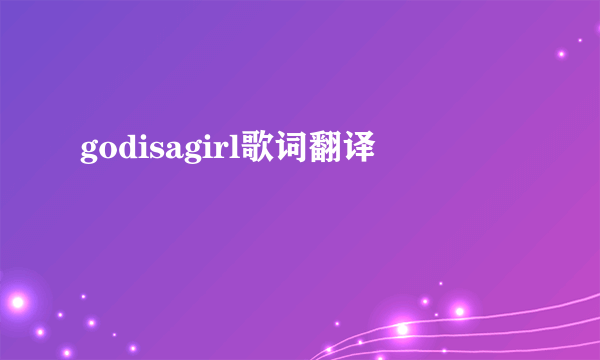 godisagirl歌词翻译