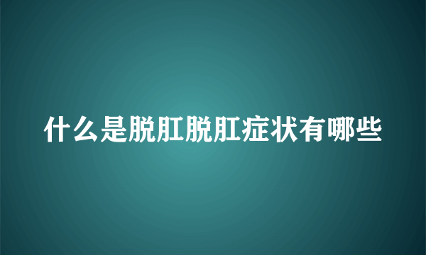 什么是脱肛脱肛症状有哪些