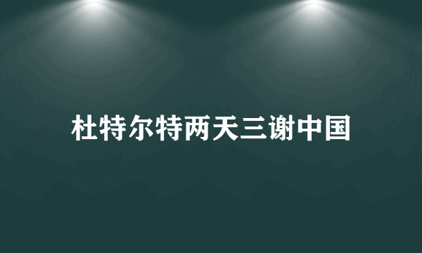 杜特尔特两天三谢中国
