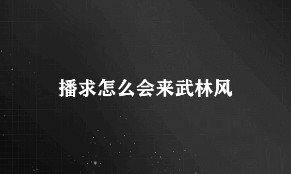 播求怎么会来武林风
