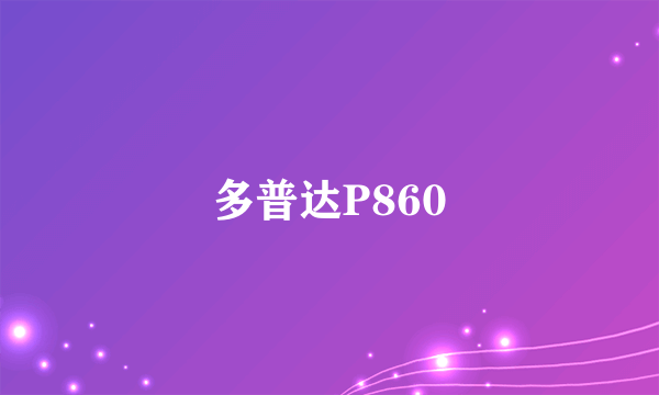 多普达P860