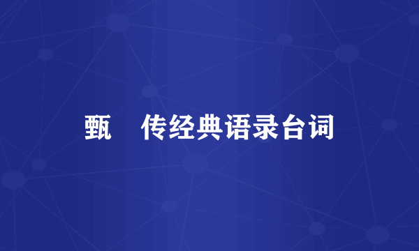 甄嬛传经典语录台词