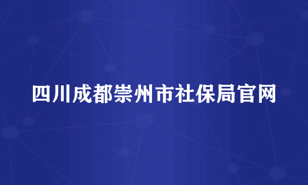 四川成都崇州市社保局官网