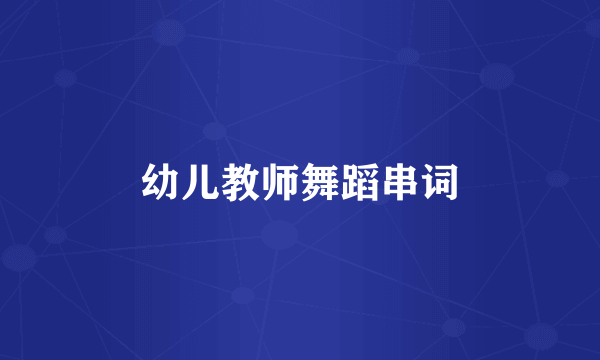 幼儿教师舞蹈串词