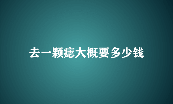 去一颗痣大概要多少钱