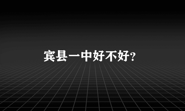 宾县一中好不好？