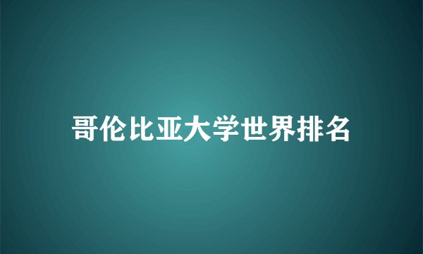 哥伦比亚大学世界排名