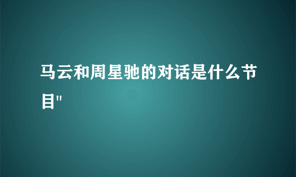 马云和周星驰的对话是什么节目