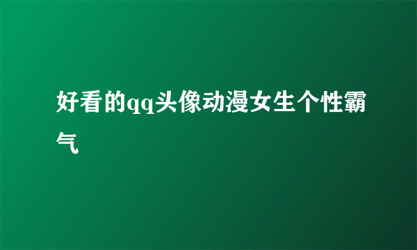 好看的qq头像动漫女生个性霸气