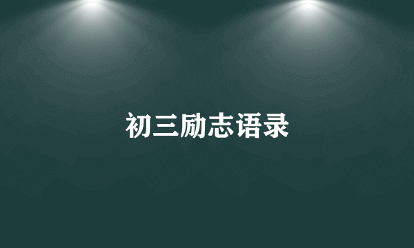 初三励志语录