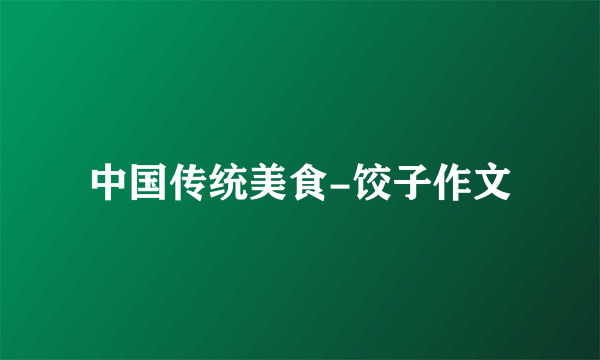 中国传统美食-饺子作文
