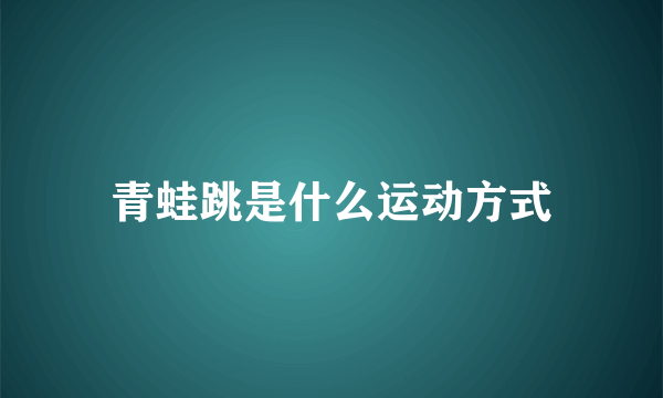 青蛙跳是什么运动方式
