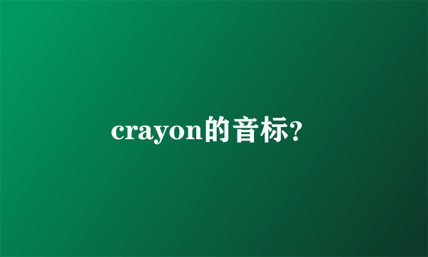 crayon的音标？