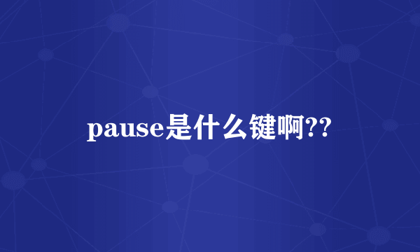 pause是什么键啊??