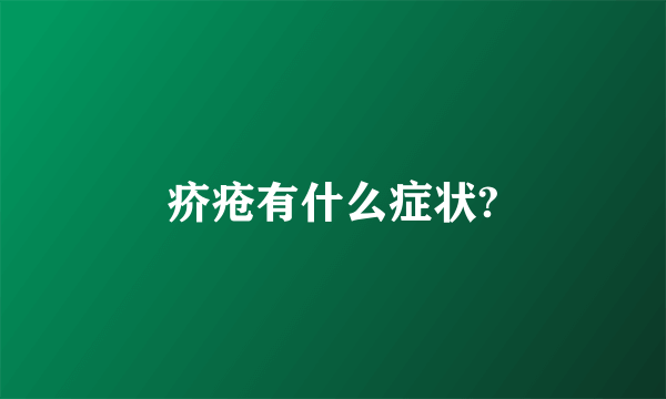 疥疮有什么症状?