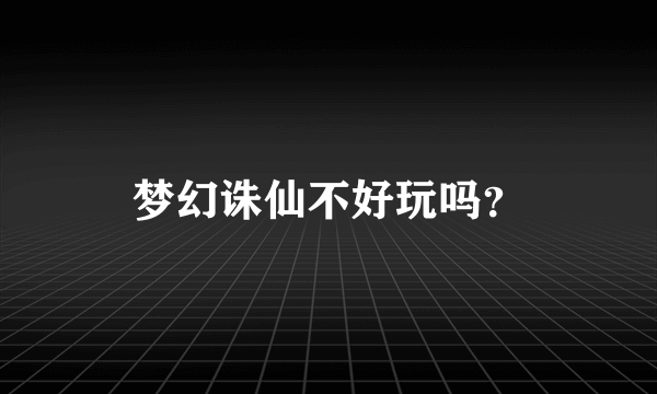 梦幻诛仙不好玩吗？