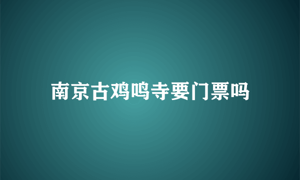 南京古鸡鸣寺要门票吗