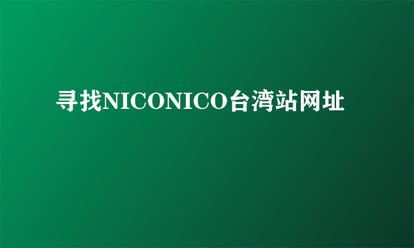 寻找NICONICO台湾站网址