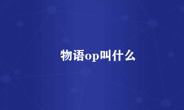 囮物语op叫什么