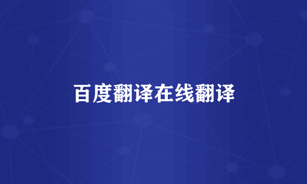 百度翻译在线翻译