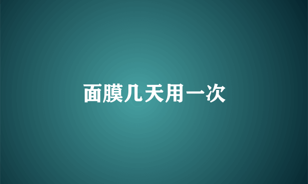 面膜几天用一次