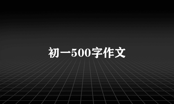 初一500字作文
