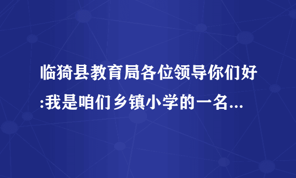 临猗县教育局各位领导你们好:我是咱们乡镇小学的一名教师,想问一下2016