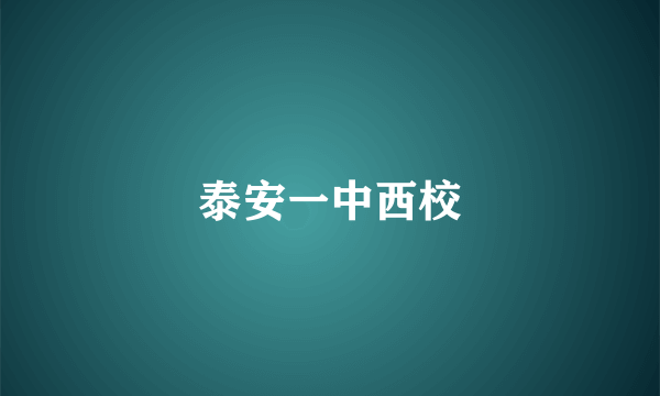 泰安一中西校
