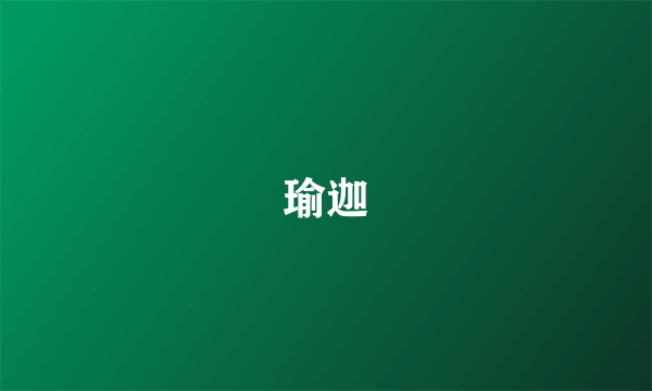 瑜迦