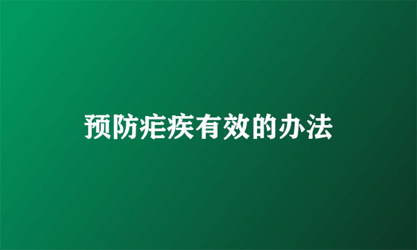预防疟疾有效的办法