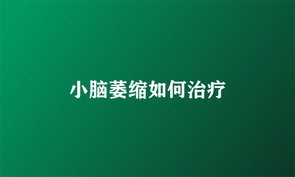 小脑萎缩如何治疗