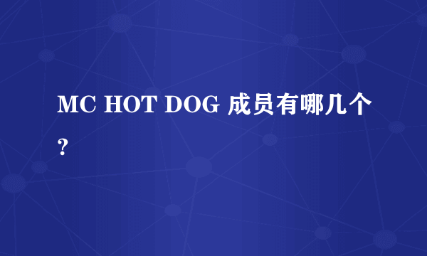 MC HOT DOG 成员有哪几个?