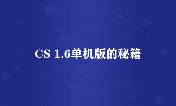 CS 1.6单机版的秘籍