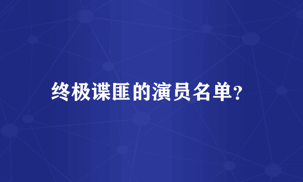 终极谍匪的演员名单？