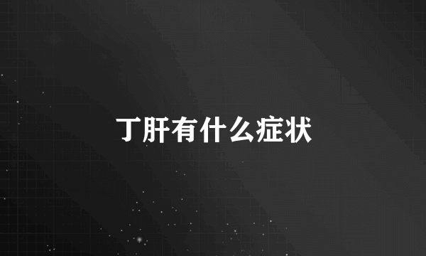 丁肝有什么症状