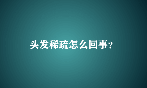 头发稀疏怎么回事？