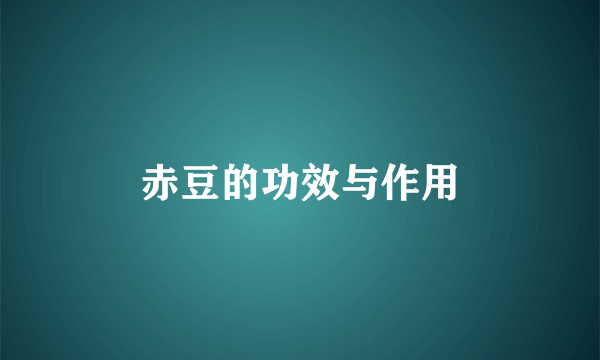 赤豆的功效与作用