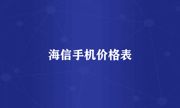 海信手机价格表