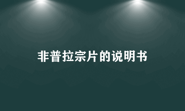 非普拉宗片的说明书