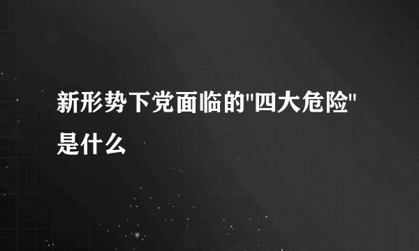 新形势下党面临的