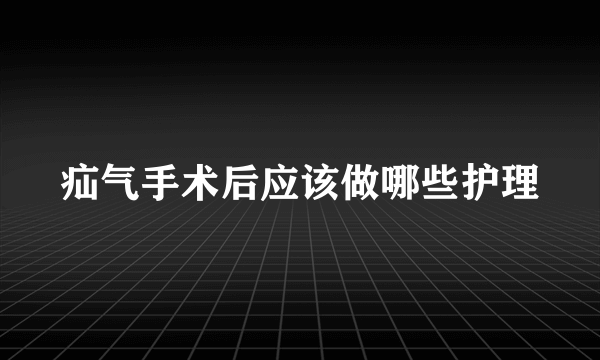 疝气手术后应该做哪些护理