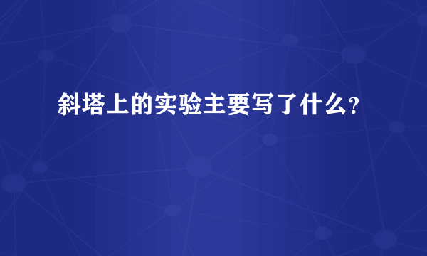 斜塔上的实验主要写了什么？