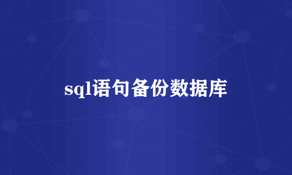 sql语句备份数据库