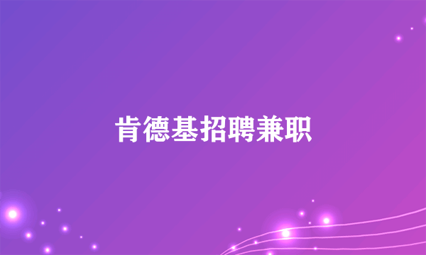 肯德基招聘兼职