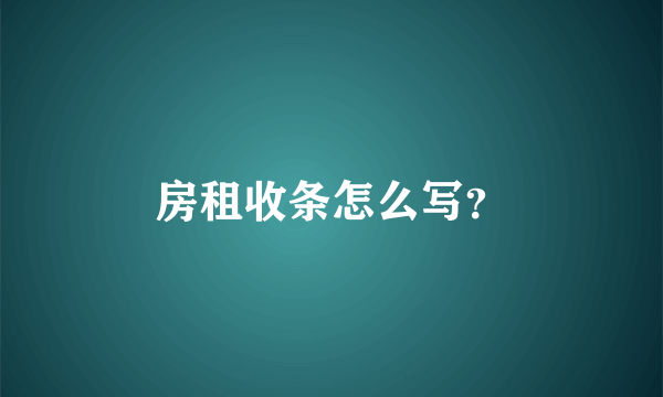房租收条怎么写？