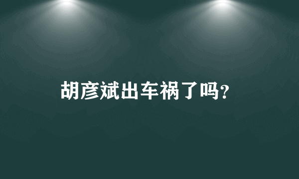 胡彦斌出车祸了吗？