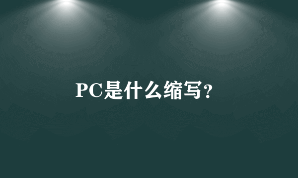 PC是什么缩写？