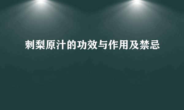 刺梨原汁的功效与作用及禁忌